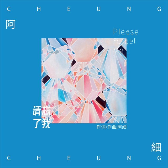 收聽阿細的請忘了我歌詞歌曲