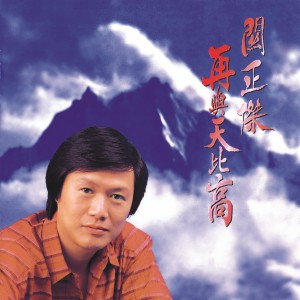 收聽關正傑的雪中情歌詞歌曲