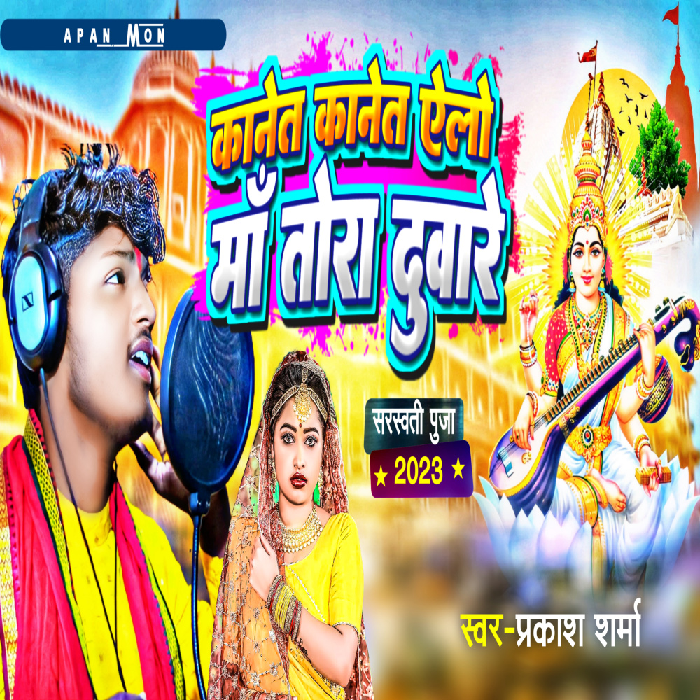 Kanet Kanet Ailo Ma Tora Duare (Maithili song)