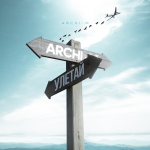 收聽Archi-M的Улетай歌詞歌曲