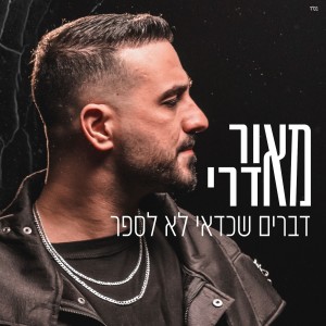 收聽Maor Edri的דברים שכדאי לא לספר歌詞歌曲