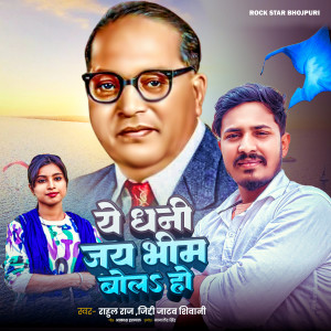 Listen to Ye Dhani Jay Bhim Bola Ho song with lyrics from Rahul Raj