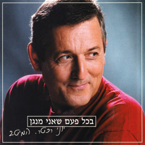Yoni Rechter的專輯בכל פעם שאני מנגן - המיטב