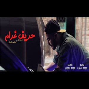 مصطفى سليمان的專輯حريف غرام
