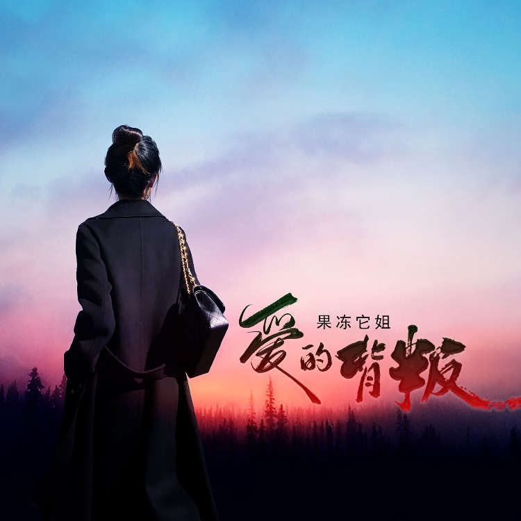 爱的背叛 (伴奏)