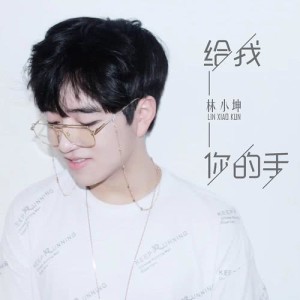 Listen to Gei Wo Ni De Shou song with lyrics from 林小坤