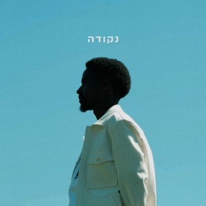 Listen to מה בתפריט song with lyrics from טדי נגוסה