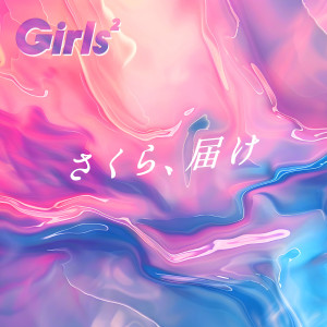 Girls2的專輯さくら、屆け