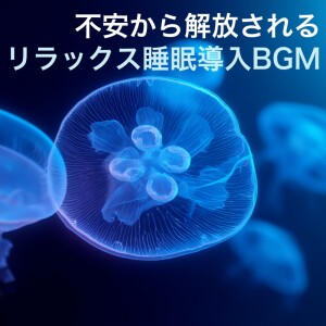Relaxing Sleep Induction BGM for Relief from Anxiety dari 脳がとろける超熟睡BGM