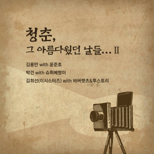 ดาวน์โหลดและฟังเพลง 남성 금지구역 (w 바버렛츠) พร้อมเนื้อเพลงจาก 김희선,바버렛츠