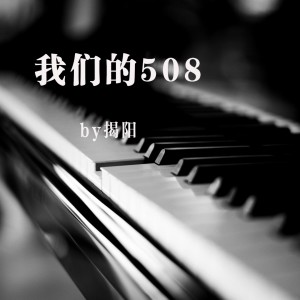 Listen to 我们的508 (伴奏) song with lyrics from 揭阳