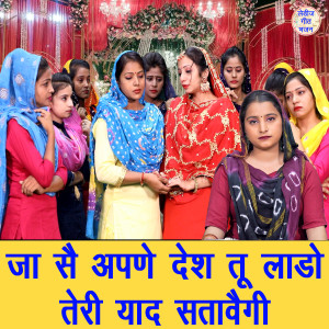 Album Jaa Se Apne Desh Tu Laddo Teri Yaad Satavegi oleh Anu Panchal