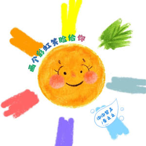 Album 画个彩虹笑脸给你 from 泡泡留声
