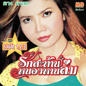 ดาวน์โหลดและฟังเพลง กกขาขาว พร้อมเนื้อเพลงจาก ดวง มรกต