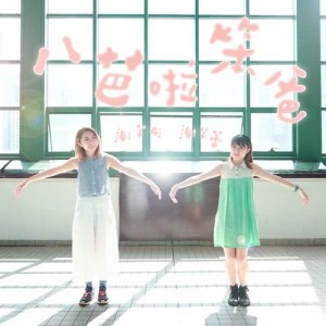 อัลบัม 八芭啦笨爸 ศิลปิน 谢芊彤 & 谢芊蕾