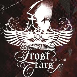 ดาวน์โหลดและฟังเพลง 破繭 พร้อมเนื้อเพลงจาก 冰霜之泪