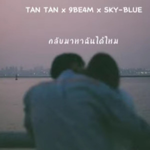 Listen to กลับมาหาฉันได้ไหม song with lyrics from Tan Tan