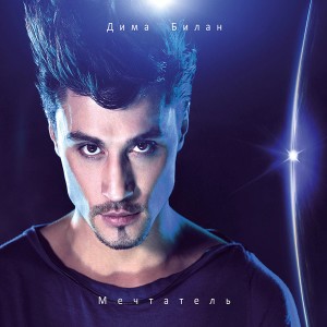 Album Мечтатель from Dima Bilan