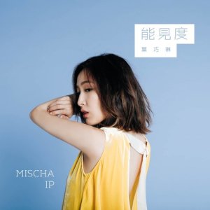 收聽葉巧琳的能見度歌詞歌曲