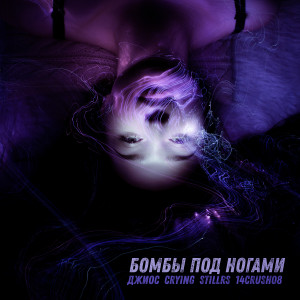 Album Бомбы под ногами from Джиос