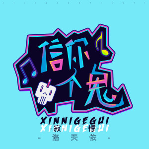 Listen to 信你个鬼 song with lyrics from 寂悸