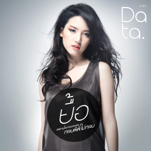 ดาวน์โหลดและฟังเพลง ยื้อ (Album Version) พร้อมเนื้อเพลงจาก Data Darancharas