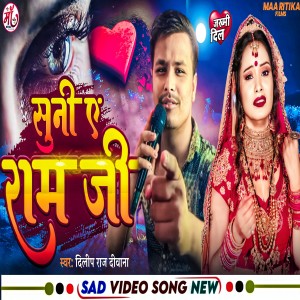 Deelip Raj Diwana的专辑Suni E Ram Ji