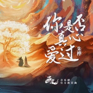 Listen to 你是否真心爱过 (完整版) song with lyrics from 朱桦
