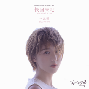 Album 快回來吧 (電視劇《強風吹拂》情感主題曲) from 李凯馨