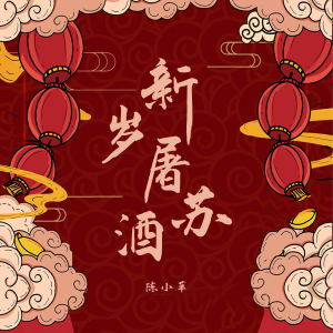 Listen to 新岁屠苏酒 song with lyrics from 陈小草
