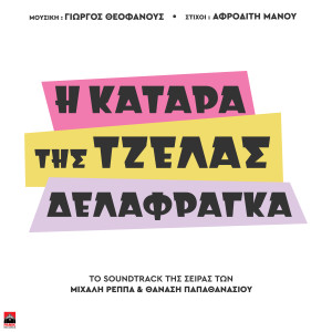 Listen to Nyxta Moy Magissa song with lyrics from Peggy Zina