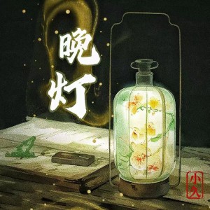 Listen to 晚灯（新版） (伴奏) song with lyrics from 小久
