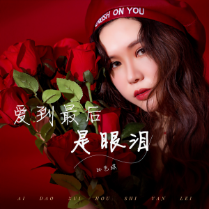 收聽孫藝琪的愛到最後是眼淚 (伴奏)歌詞歌曲