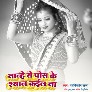 Listen to Nanhe Se Pos Ke Shyan Kaila Na song with lyrics from Nandkishor Raja