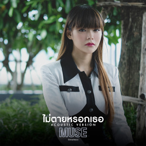ดาวน์โหลดและฟังเพลง ไม่ตายหรอกเธอ (Acoustic Version) พร้อมเนื้อเพลงจาก มิ้วส์ อรภัสญาน์