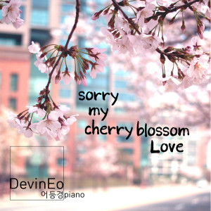 收听어등경的Sorry my Cherry Blossom Love歌词歌曲