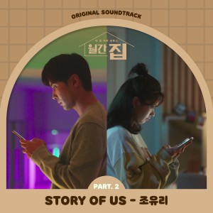 Dengarkan lagu STORY OF US nyanyian 조유리 dengan lirik