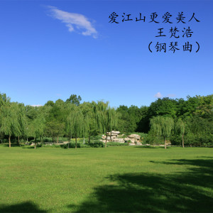 收聽王梵浩的愛江山更愛美人 (鋼琴版)歌詞歌曲