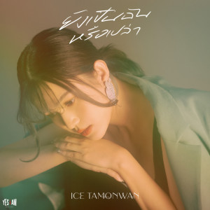 ดาวน์โหลดและฟังเพลง ยังเป็นฉันหรือเปล่า (Are you still mine ?) พร้อมเนื้อเพลงจาก ไอซ์ ธมลวรรณ
