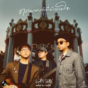 收聽Wanyai的ความทรงจำที่ยังหายใจ (Carousel) (feat. Whal & Dolph)歌詞歌曲