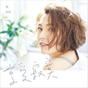 收聽陳潔儀的享受寂寞歌詞歌曲