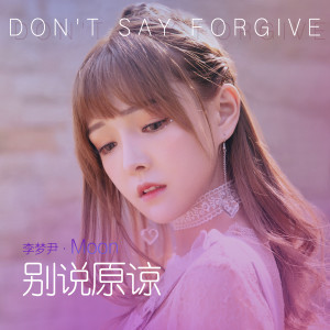 收聽李夢尹的別説原諒 (伴奏)歌詞歌曲