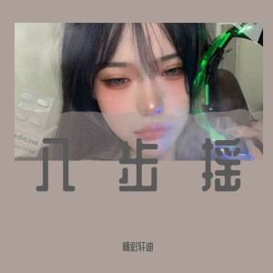Dengarkan Ngây Thơ（DJ版） (DJ版) lagu dari 精彩轩迪 dengan lirik