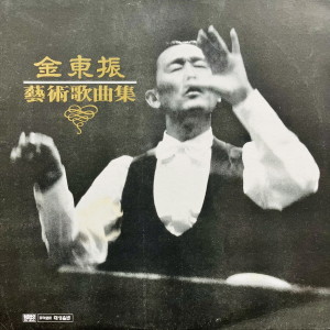 팽재유的專輯가고파/목련화
