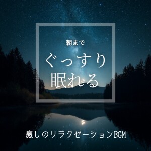 Healing Relaxation BGM for Sleeping Soundly Until Morning dari 脳がとろける超熟睡BGM