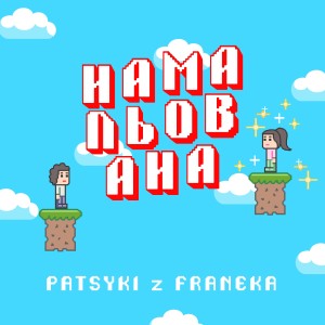 Dengarkan lagu Намальована nyanyian PATSYKI Z FRANEKA dengan lirik