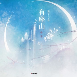 收听子弥的有座山 (伴奏)歌词歌曲