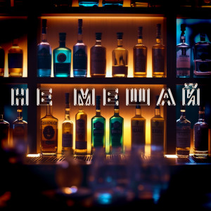 Listen to Не мешай song with lyrics from PUSHKAREV