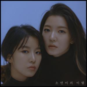 Listen to so yeoun’s parting song with lyrics from 와블