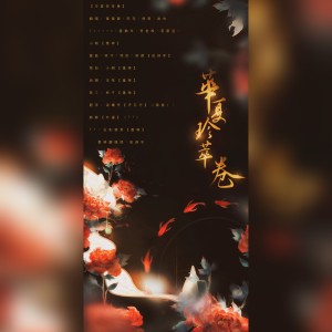 Album 华夏珍萃卷——2021国庆献礼 from 墨琳盖好被窝窝